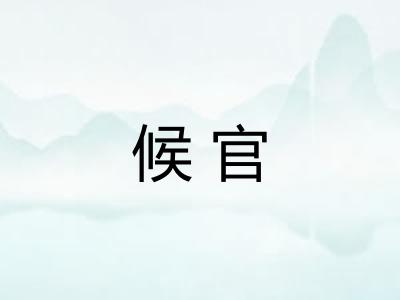 候官 候官