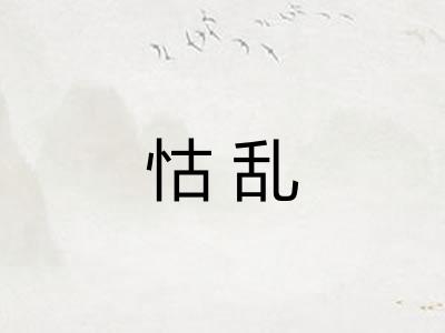 怙乱 怙乱