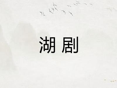 湖剧 湖剧