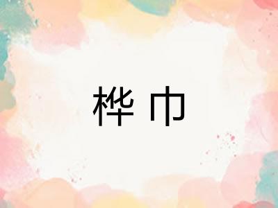 桦巾 桦巾