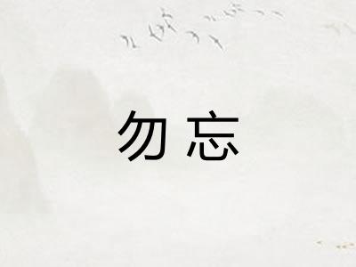 勿忘 勿忘