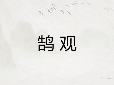 鹄观 鹄观