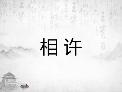 相许 相许