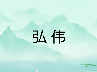 弘伟 弘伟