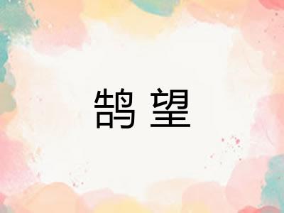 鹄望