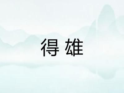 得雄 得雄