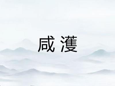 咸濩