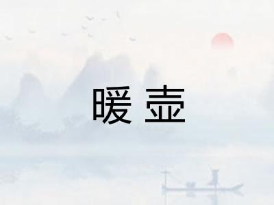 暖壶 暖壶