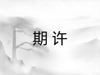 期许