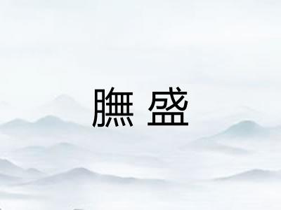 膴盛 膴盛