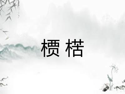 槚楛