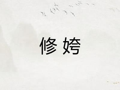 修姱