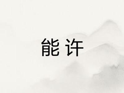 能许