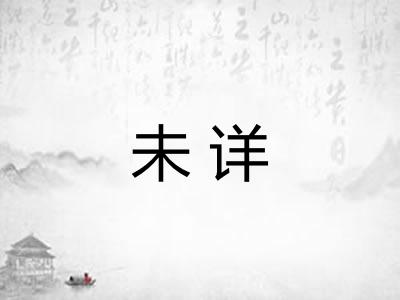 未详