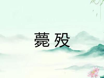 薨殁