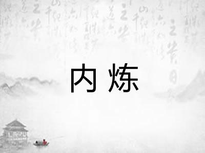 内炼