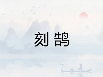 刻鹄
