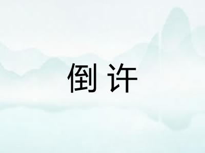 倒许 倒许