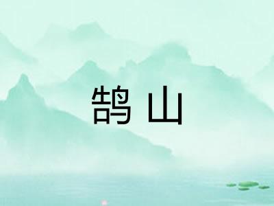 鹄山