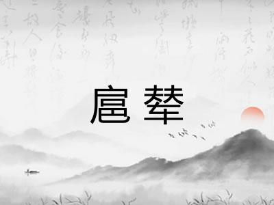 扈辇