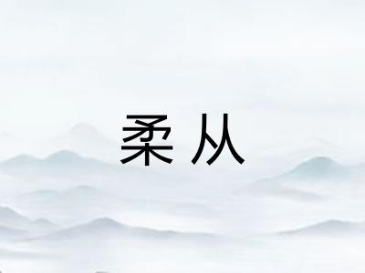 柔从