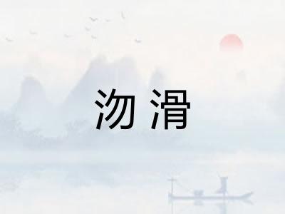 沕滑