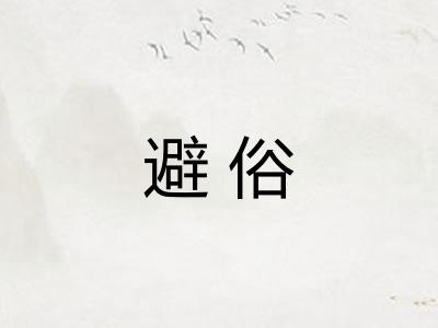避俗 避俗