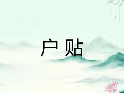 户贴 户贴