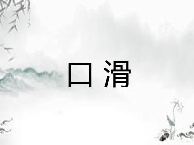 口滑 口滑