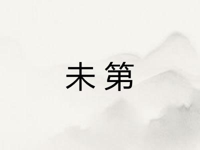 未第 未第