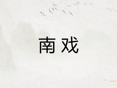 南戏