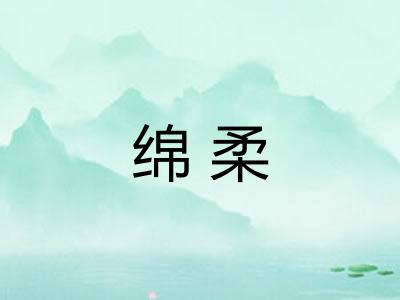 绵柔