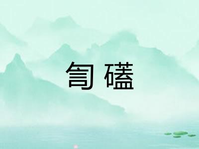 訇礚 訇礚