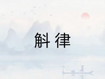 斛律 斛律