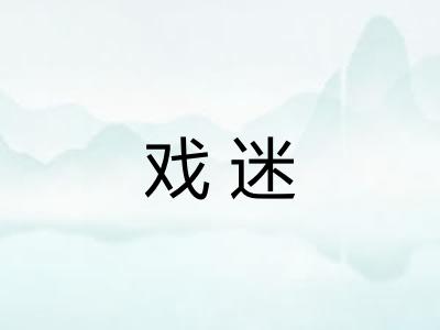 戏迷 戏迷