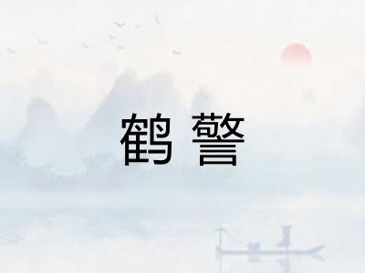 鹤警 鹤警
