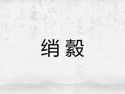 绡縠