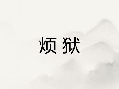 烦狱 烦狱