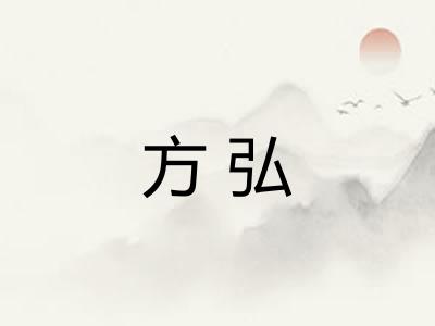 方弘 方弘