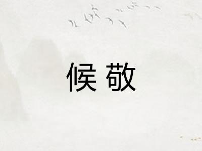 候敬
