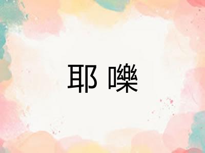 耶嚛