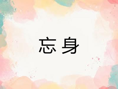 忘身