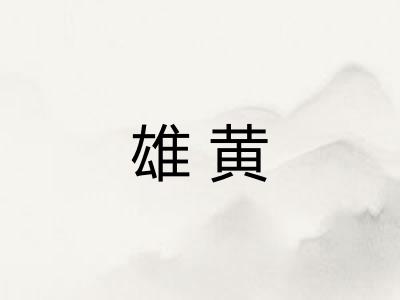 雄黄