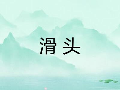 滑头