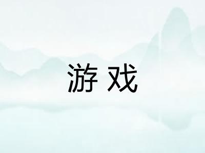 游戏