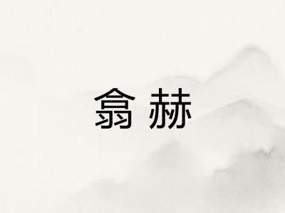 翕赫 翕赫