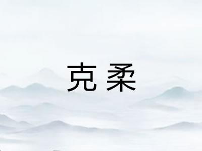 克柔