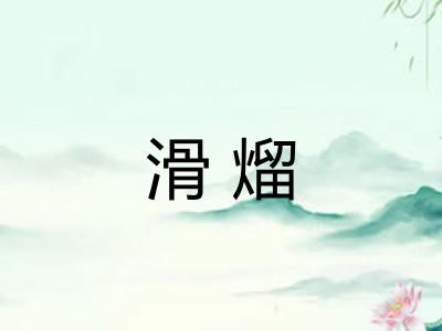 滑熘
