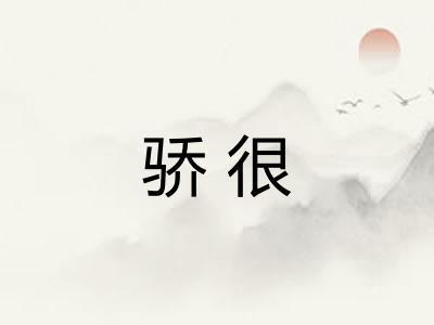 骄很
