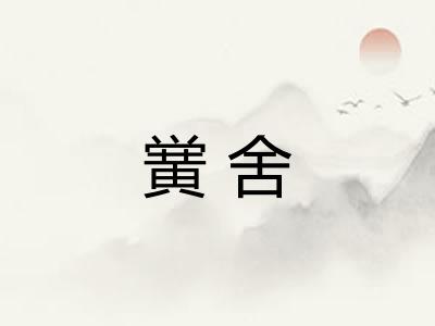 黉舍 黉舍